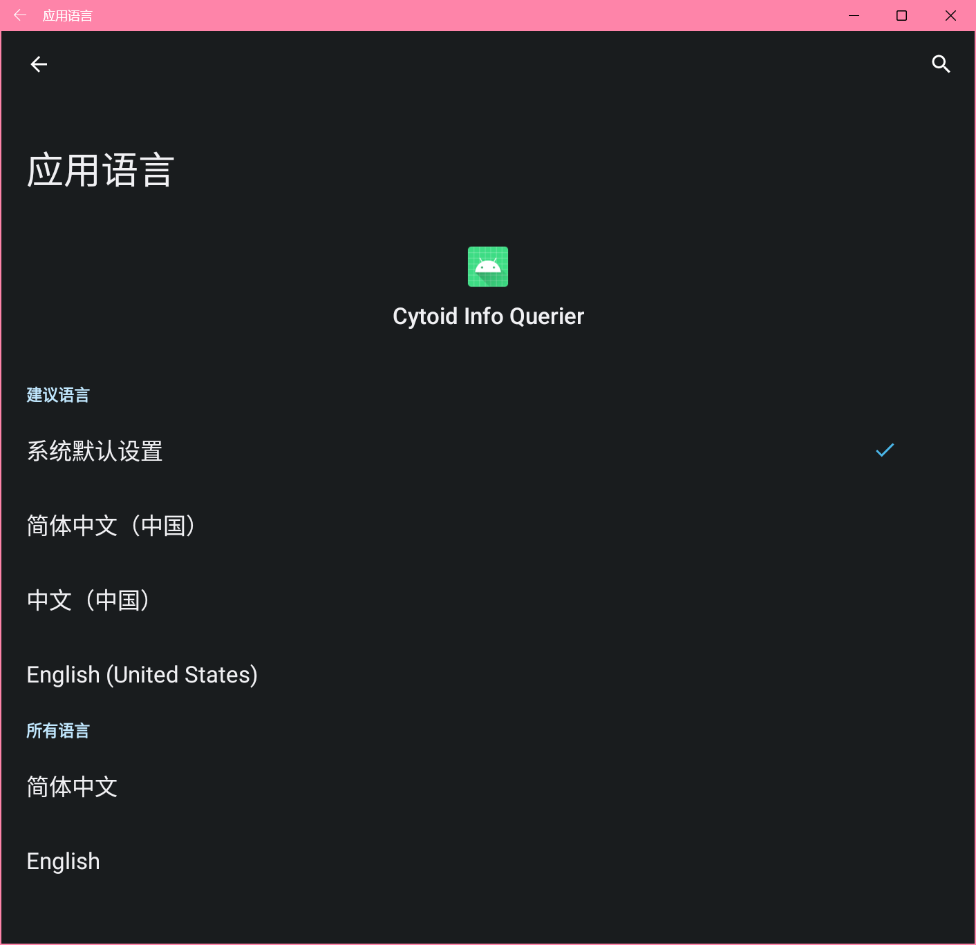 image.png {应用的单独语言设置}